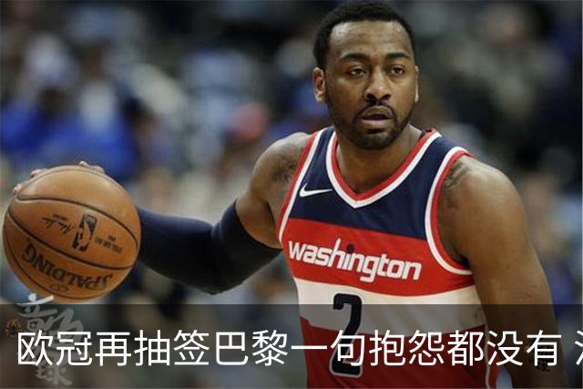 欧冠再抽签巴黎一句抱怨都没有 法媒：真耻辱！